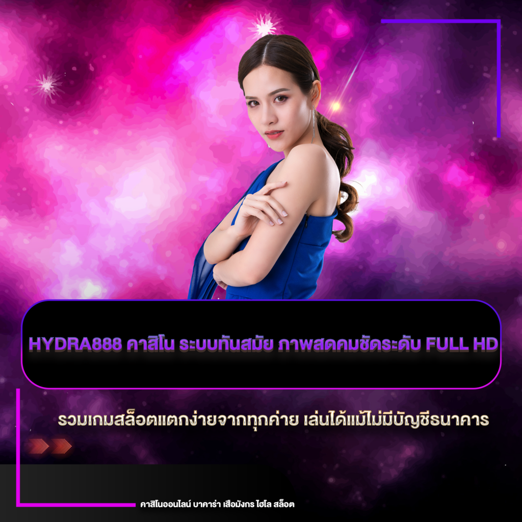 hydra888 คาสิโน