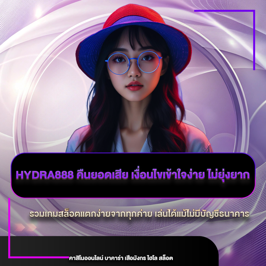 hydra888 คืนยอดเสีย
