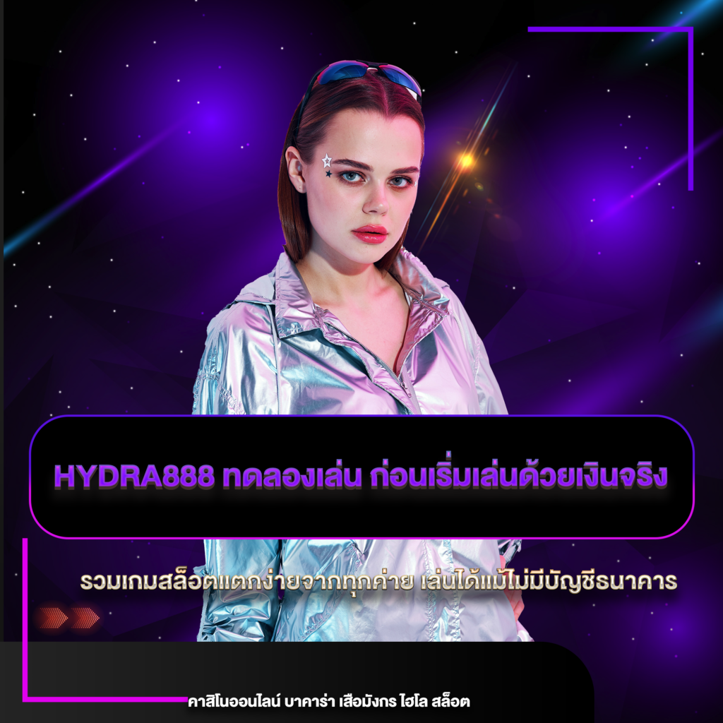 hydra888 ทดลองเล่น