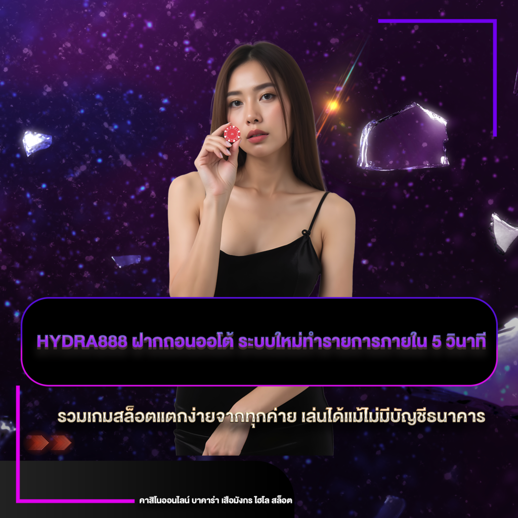 hydra888 ฝากถอนออโต้