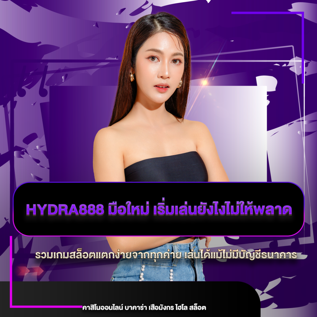 hydra888 มือใหม่