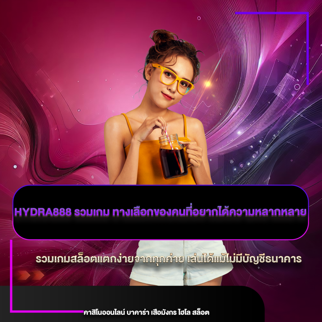 hydra888 รวมเกม