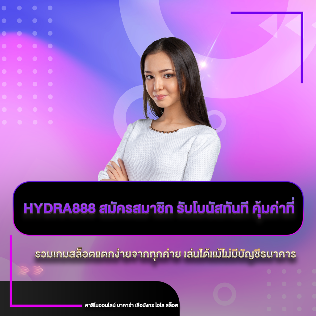 hydra888 สมัครสมาชิก