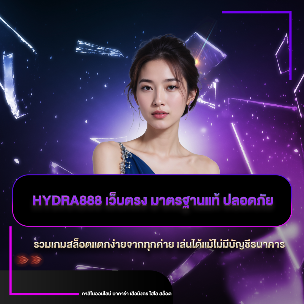 hydra888 เว็บตรง