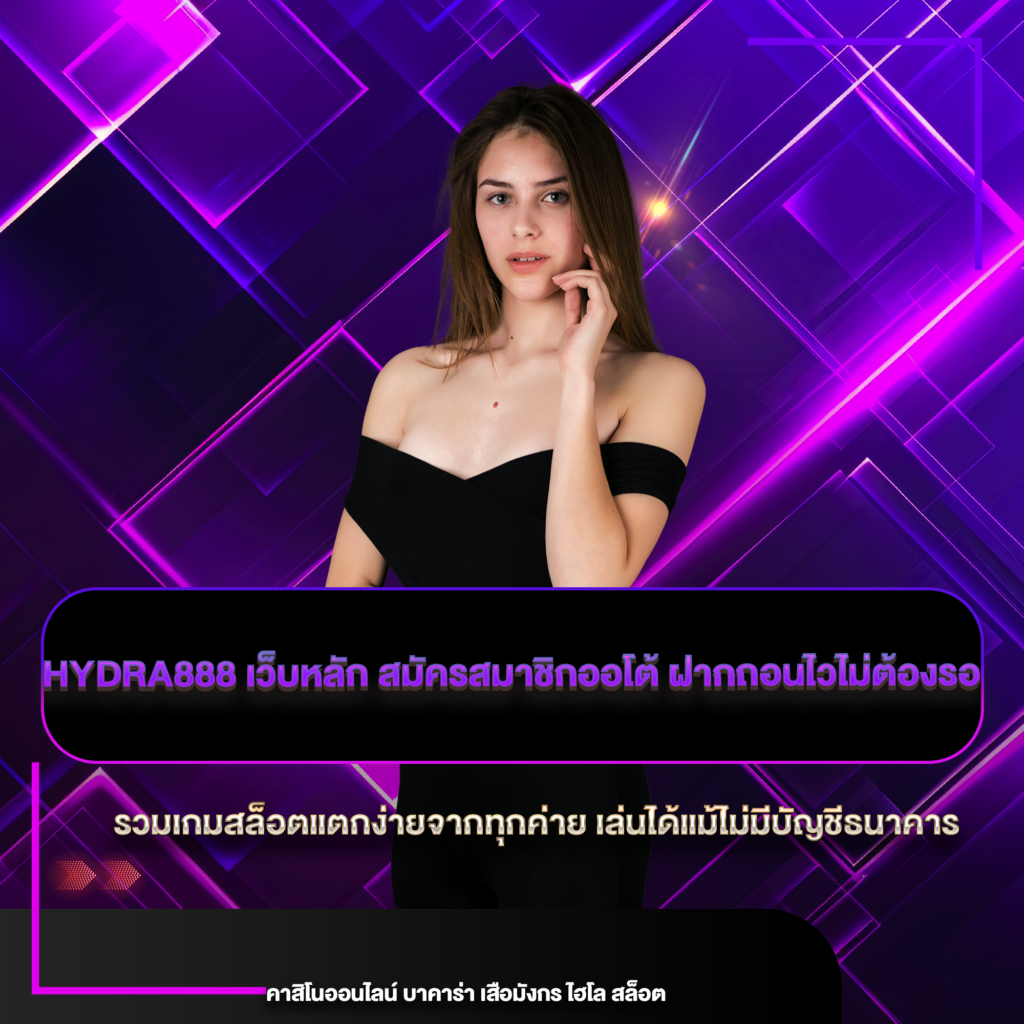 hydra888 เว็บหลัก