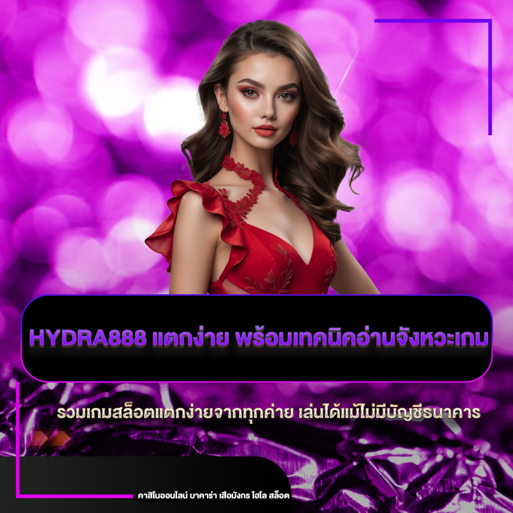 hydra888 แตกง่าย