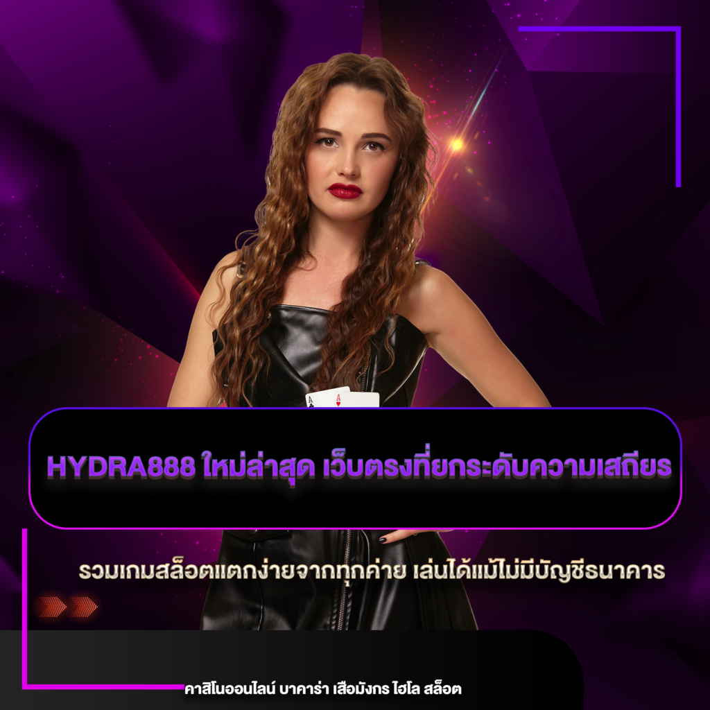 hydra888 ใหม่ล่าสุด